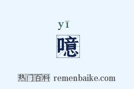 噫是什么意思的图片